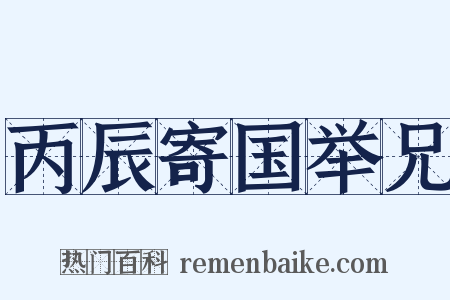 丙辰寄国举兄是什么意思的图片